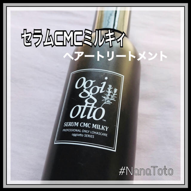 oggi otto(オッジィオット)の大人気❗️オッジィオット セラムCMCミルキィ 中古 コスメ/美容のヘアケア/スタイリング(ヘアケア)の商品写真