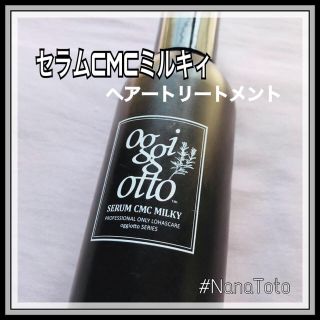 oggi otto - 大人気❗️オッジィオット セラムCMCミルキィ 中古 oggi otto - 大人気❗️オッジィオット セラムCMCミルキィ 中古