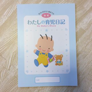 モリナガニュウギョウ(森永乳業)のさくら様専用☆森永 わたしの育児日記 約6ヶ月から1歳まで(その他)