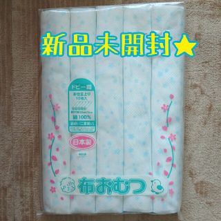 ニシマツヤ(西松屋)の新品 未使用 輪おむつ10枚(布おむつ)