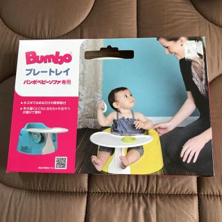 バンボ(Bumbo)のバンボ プレートレイ(その他)