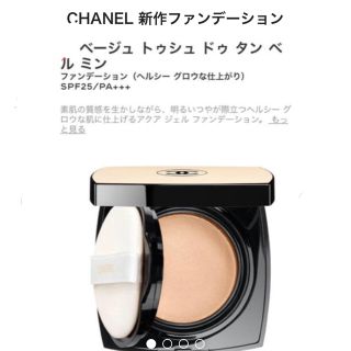 シャネル(CHANEL)のシャネル新作ファンデーション(ファンデーション)