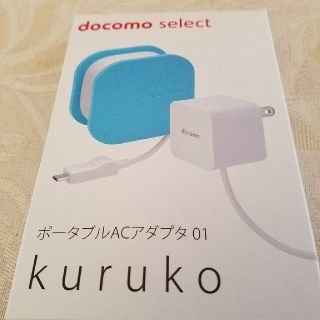 エヌティティドコモ(NTTdocomo)のdocomo充電器　ｋｕｒｕｋｏ 新品未開封(バッテリー/充電器)