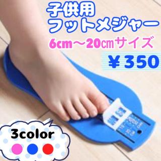 フットメジャー☆子供 足のサイズ☆簡単測定(スニーカー)