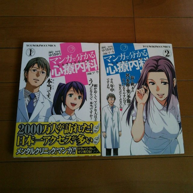 ２冊セット　マンガでわかる心療内科1、2 エンタメ/ホビーの本(住まい/暮らし/子育て)の商品写真