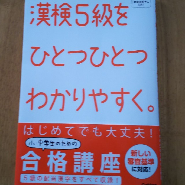 学研(ガッケン)の☆専用☆漢検５級をひとつひとつわかりやすく。 エンタメ/ホビーの本(資格/検定)の商品写真