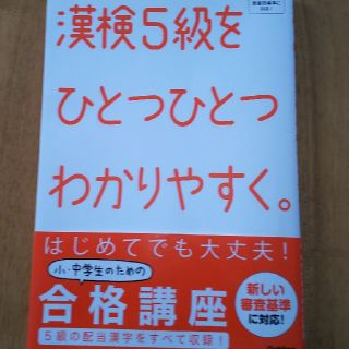 ガッケン(学研)の☆専用☆漢検５級をひとつひとつわかりやすく。(資格/検定)