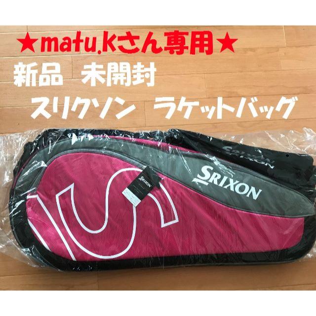 Srixon(スリクソン)の★新品未開封　スリクソン(SRIXON) ラケットバッグ ピンク　6本収納可 スポーツ/アウトドアのテニス(バッグ)の商品写真