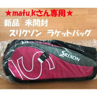 スリクソン(Srixon)の★新品未開封　スリクソン(SRIXON) ラケットバッグ ピンク　6本収納可(バッグ)