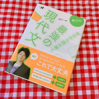 ガッケン(学研)の船口の最強の現代文(語学/参考書)