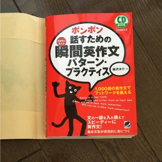 ＊ポンポン話すための瞬間英作文＊(語学/参考書)