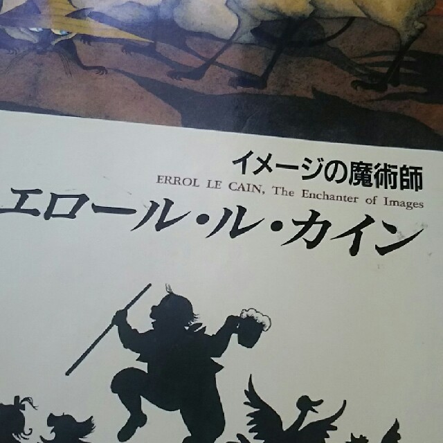 エロール・ル・カイン絵本3冊&1冊 エロール・ル・カイン絵本3冊&1冊