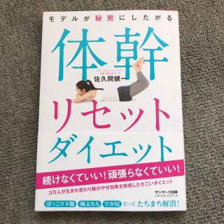 サンマークシュッパン(サンマーク出版)の体幹リセットダイエット(趣味/スポーツ/実用)