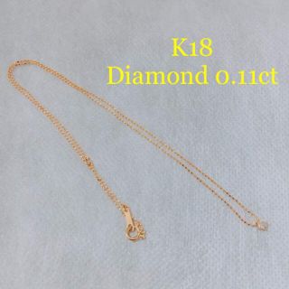 アーカー(AHKAH)の【美品♡】K18 ノーブランド ネックレス ダイヤモンド0.11ct(ネックレス)