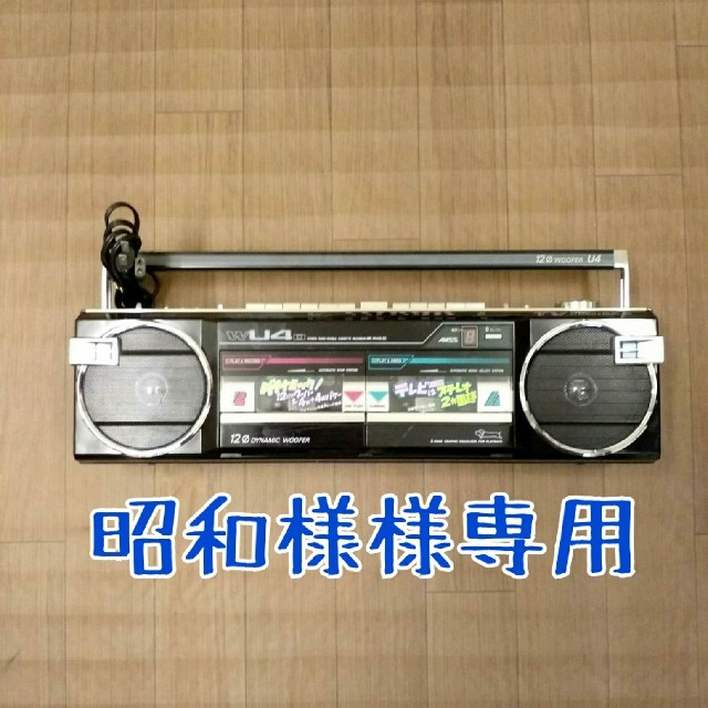 SANYO - ☆昭和様様専用☆SANYO MR-WU4D ラジカセ 80's 80年代 SANYO - ☆昭和様様専用☆SANYO MR-WU4D ラジカセ 80's 80年代