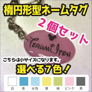 【2個セット】オーダーメイドネームタグ(楕円形)  (バッグ)