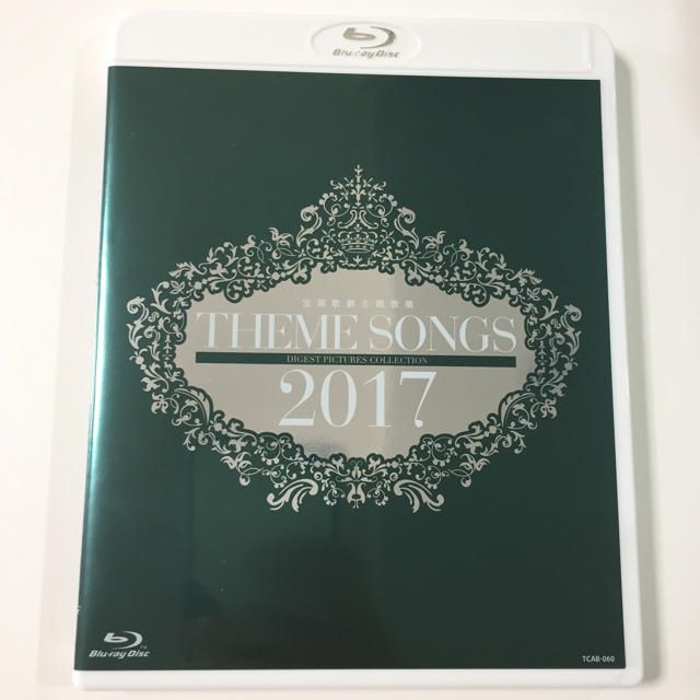 2017 THEME SONGS 宝塚歌劇主題歌集