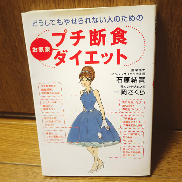 プチ断食ダイエット・医学博士イシハラタクニック院長・本 エンタメ/ホビーの本(健康/医学)の商品写真