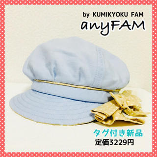 エニィファム(anyFAM)の《半額以下》定価3229円 エニィファム anyfam 帽子 キャップ 50cm(帽子)