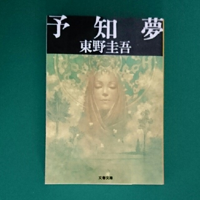 小説 予知夢 東野圭吾 中古 エンタメ/ホビーの本(文学/小説)の商品写真