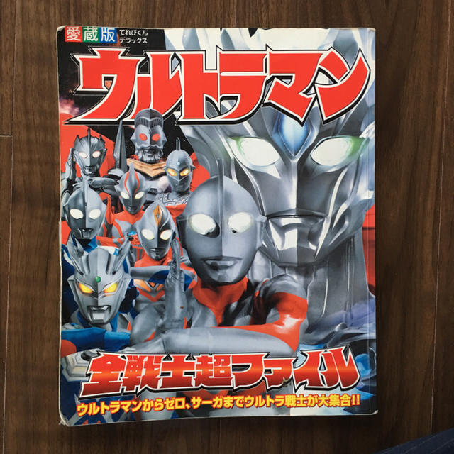 小学館(ショウガクカン)の ウルトラマン全戦士超ファイル (てれびくんデラックス 愛蔵版) エンタメ/ホビーのフィギュア(特撮)の商品写真