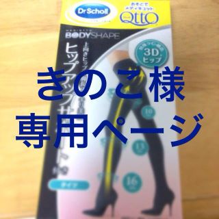 ドクターショール(Dr.scholl)のきのこ様専用ページ(タイツ/ストッキング)