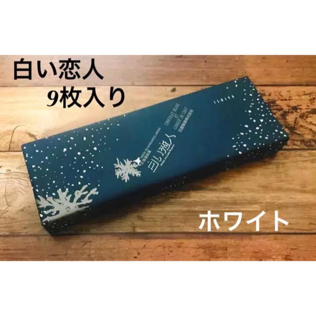 石屋製菓(イシヤセイカ)の☆2018/4/30まで限定☆石屋製菓 白い恋人 9枚入り 食品/飲料/酒の食品(菓子/デザート)の商品写真