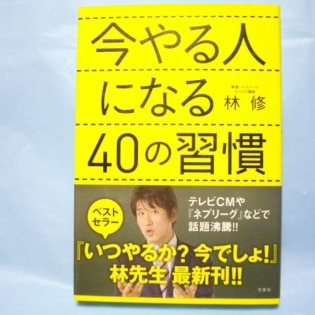 今やる人になる４０の習慣 林修 林先生いつやるか？今でしょ！！の通販 by koro881230's shop｜ラクマ