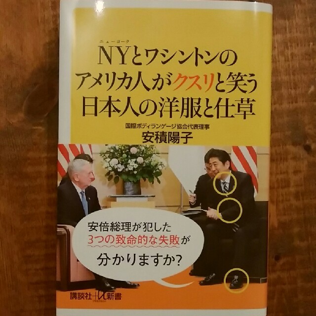 NYとワシントンのアメリカ人がクスリと笑う日本人の洋服と仕草 エンタメ/ホビーの本(趣味/スポーツ/実用)の商品写真