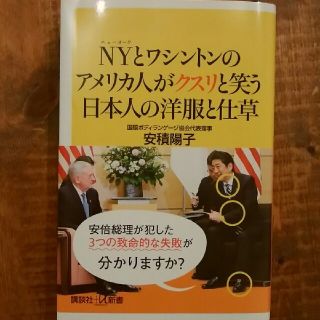 NYとワシントンのアメリカ人がクスリと笑う日本人の洋服と仕草(趣味/スポーツ/実用)