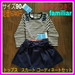 ファミリア(familiar)のあこ様専用♡ファミリア 90 リボントップス ネイビー 赤チェック スカート(ワンピース)