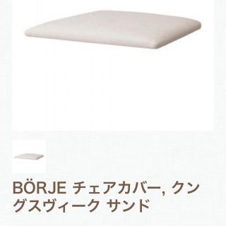 イケア(IKEA)の【値下げ！】IKEA チェアカバー 4枚セット BÖRJEダイニングチェア用  (ダイニングチェア)