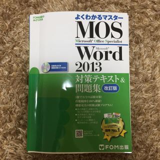 マイクロソフト(Microsoft)のMOS 2013 参考書(資格/検定)