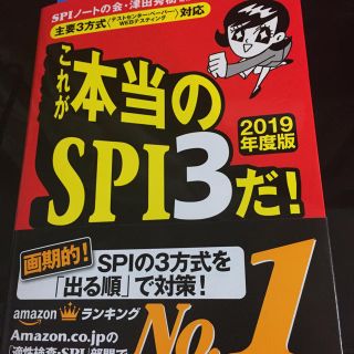 ヨウセンシャ(洋泉社)のこれが本当のSPI3だ！(語学/参考書)