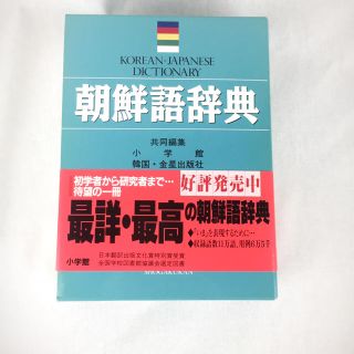 ショウガクカン(小学館)のじにょん様専用 朝鮮語辞典(語学/参考書)