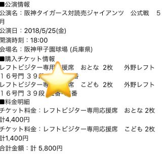 専用 5/25(金) 甲子園 レフトビジター 4枚(野球)