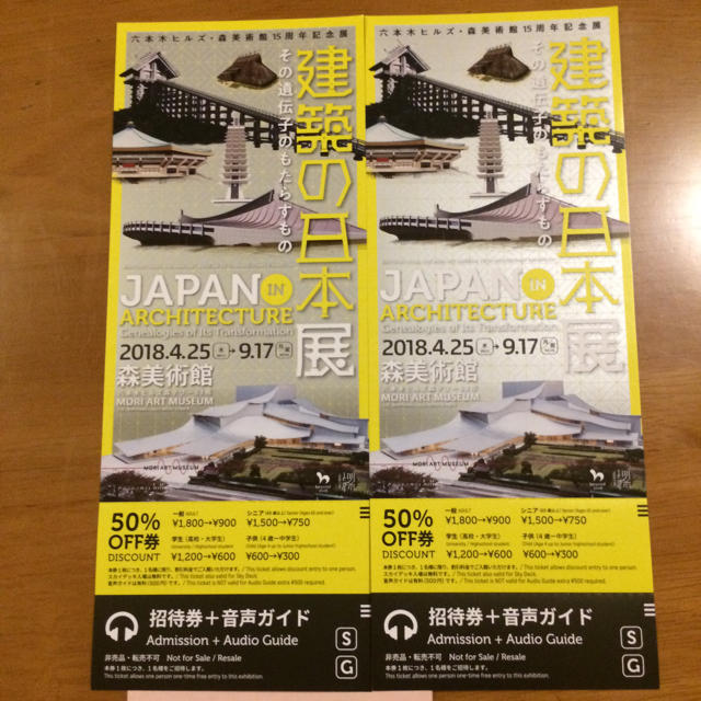 六本木ヒルズ 森美術館 建築の日本展 招待券1枚 2名目50%OFF券付き チケットの施設利用券(美術館/博物館)の商品写真
