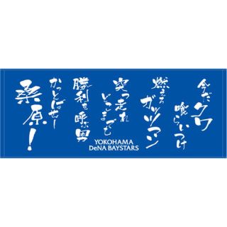 ヨコハマディーエヌエーベイスターズ(横浜DeNAベイスターズ)の横浜 DeNA ベイスターズ 桑原将志選手 応援歌タオル(スポーツ選手)