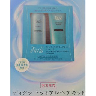 ディシラ(dicila)のディシラ トライアルヘアキット(モイスト)(シャンプー)