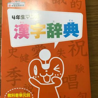 ベネッセ 小学講座4年生 マンガ漢字辞典(語学/参考書)