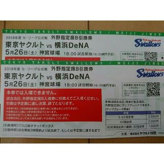 ヨコハマディーエヌエーベイスターズ(横浜DeNAベイスターズ)の5/26(土)18:00☆東京ヤクルトvs横浜DeNA☆指定席引換券☆神宮球場(野球)