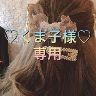 アナザーエディション(ANOTHER EDITION)の♡くま子様専用♡(ヘアピン)