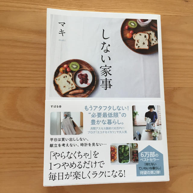 しない家事 マキ  エンタメ/ホビーの本(住まい/暮らし/子育て)の商品写真