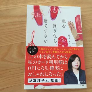 服を買うなら捨てなさい  地曳いく子(住まい/暮らし/子育て)