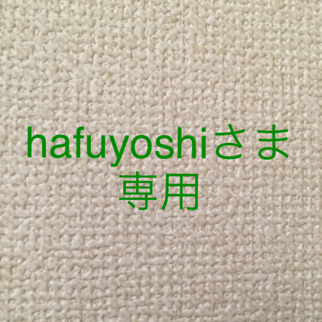 hafuyoshiさま専用