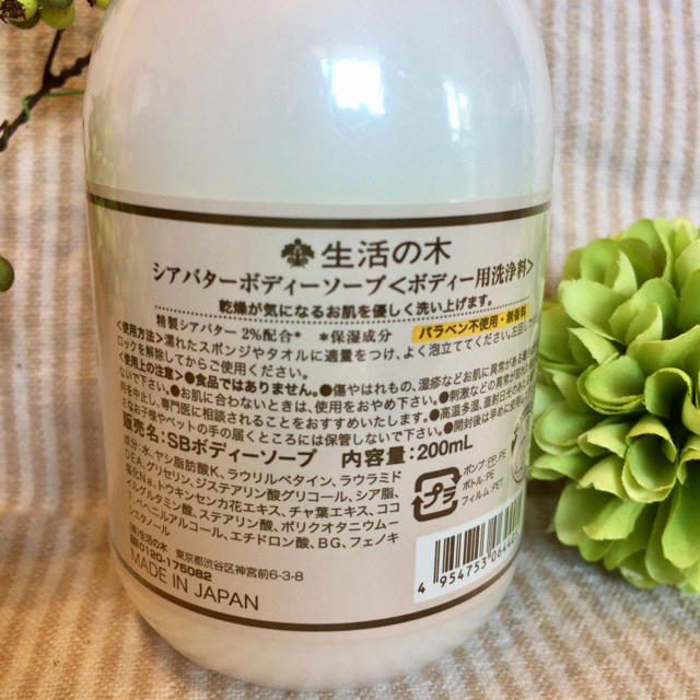 生活の木(セイカツノキ)の【新品・未開封】生活の木 シアバター ボディソープ (200ml) コスメ/美容のボディケア(ボディソープ/石鹸)の商品写真