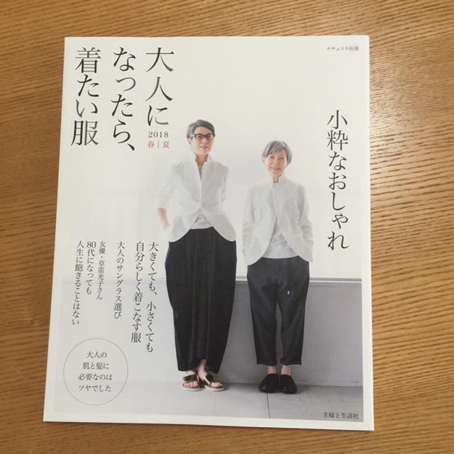 主婦と生活社(シュフトセイカツシャ)の大人になったら、着たい服 エンタメ/ホビーの雑誌(ファッション)の商品写真