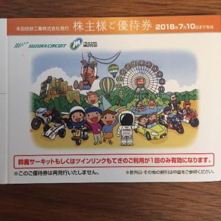 ホンダ(ホンダ)の株主優待券　鈴鹿サーキット＆ツインリンクもてぎ（入園無料、のりもの割引）(遊園地/テーマパーク)