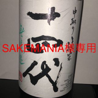 【クール便送料無料】2018年4月瓶詰 十四代 中取り純米 無濾過 1800ml(日本酒)