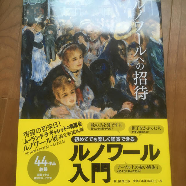 朝日新聞出版(アサヒシンブンシュッパン)のルノワールへの招待 エンタメ/ホビーの本(アート/エンタメ)の商品写真